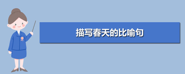 寓言赞美春天