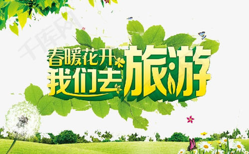 旅游口号