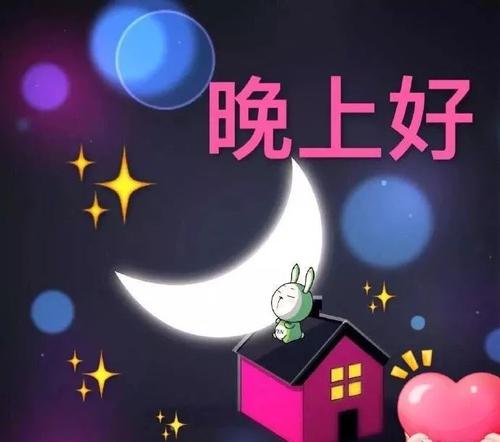 晚安朋友