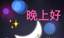 晚上朋友祝福语