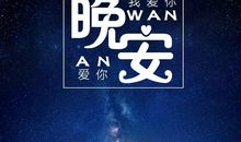 晚安祝福语正能量