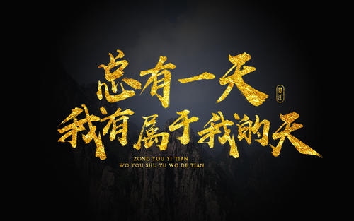 实德的座右铭