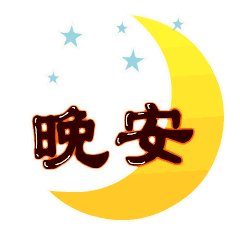 晚安祝福女友
