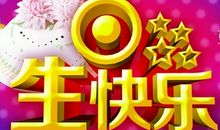 5月员工生日祝福语