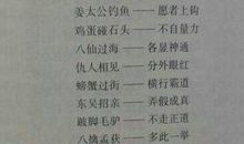 关于八仙的歇后语
