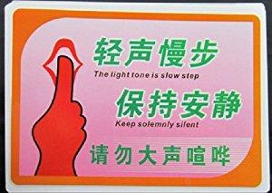 安静的口号