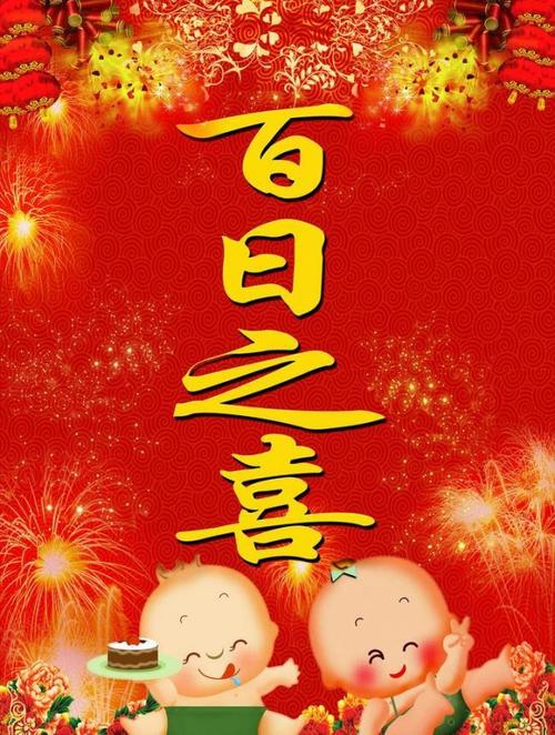 百日祝福