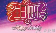 49岁生日祝福语