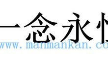 一念永恒经典语录