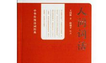 人间词话经典句子