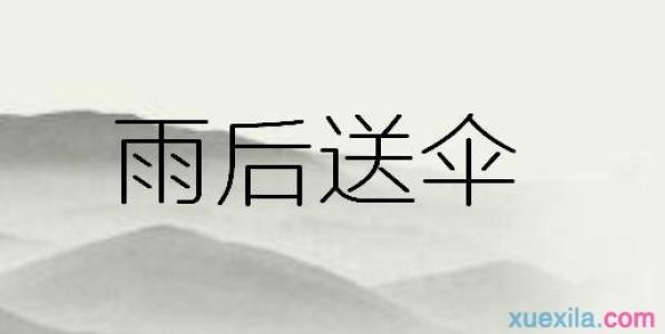 雨后送雨伞