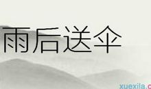 雨后送伞歇后语