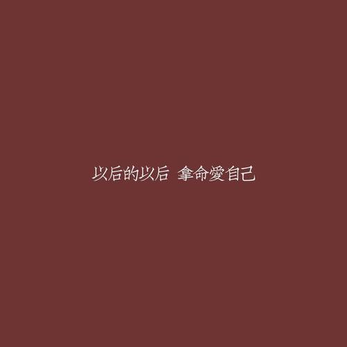 我喜欢自己的经典