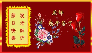 2018年老师的祝福