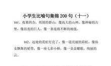 小学生写景比喻句