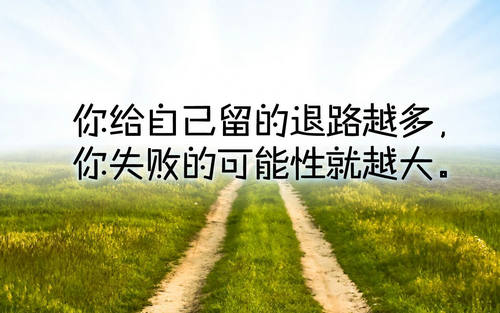 励志句子摘录