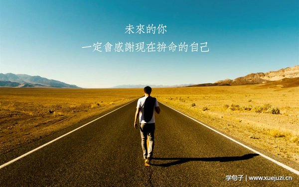 生活励志句子谈1