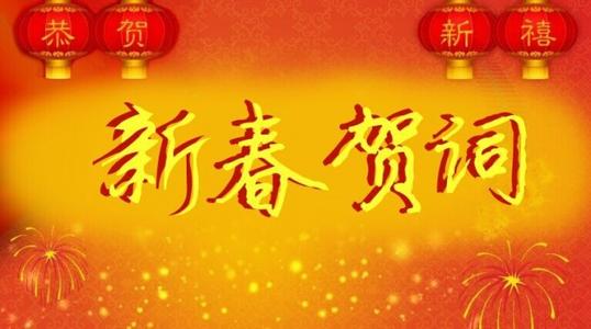 三个半句子欢迎新的一年