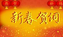 迎新年祝福语三句半