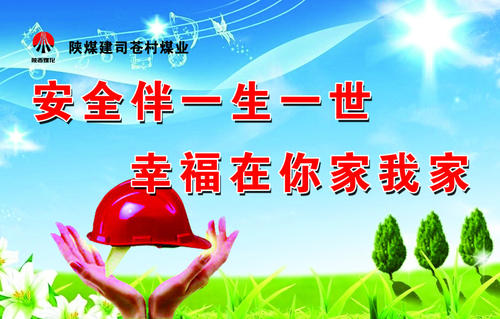 煤矿安全活动口号