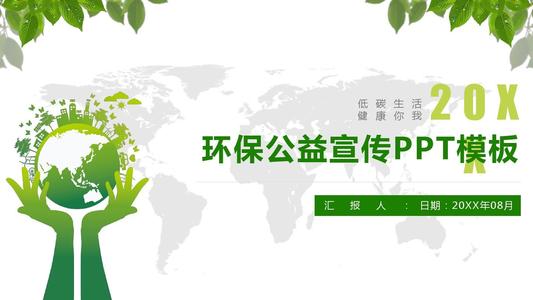 绿色，低碳，环保口号