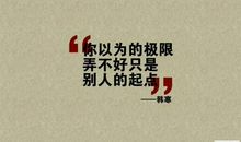 自己的人生格言