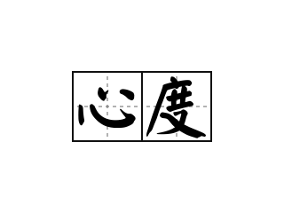 句子程度