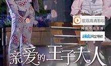 亲爱的王子大人经典语录