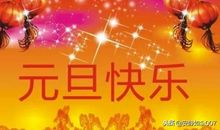 新年老师祝福语2019