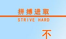 班级励志口号16字押韵