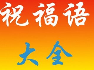 给公司的问候