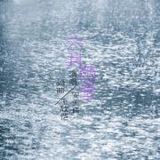 六月雨谈