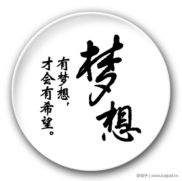 励志梦想的句子和段落
