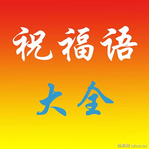 婴儿的祝福