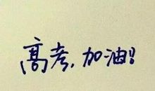 霸气幽默的高考口号