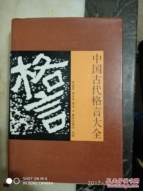 中国古代格言集