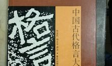 中国古代名言警句大全