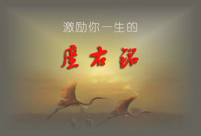 鼓舞人心的座右铭八个字