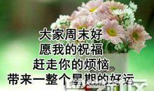 周末客户祝福短信2018
