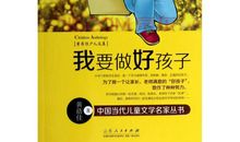 名人对孩子说的话