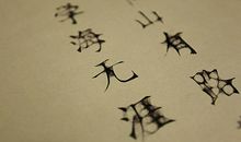 个人座右铭认真