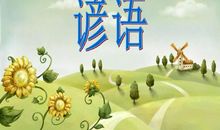 旅游景点谚语