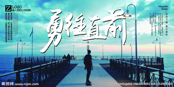 一句话勇敢地前进
