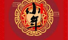 狗年小年祝福语大全