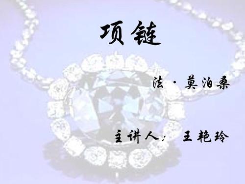 莫泊桑经典款项链