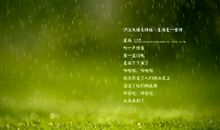 描写夏雨的诗句大全