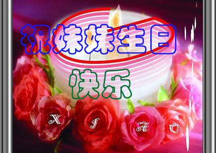 祝福我姐姐的生日