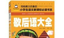 歇后语大全小学6年级