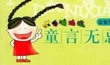 幼儿童言无忌语录