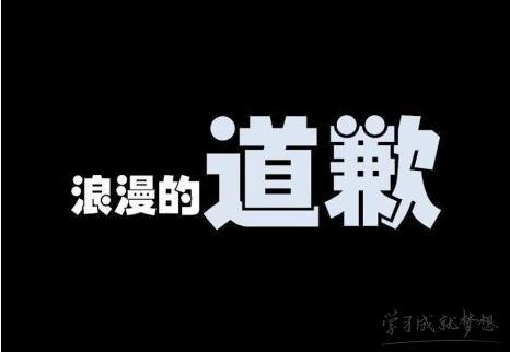 为恋人道歉的感言